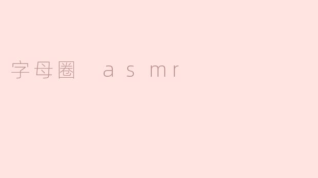 字母圈 asmr